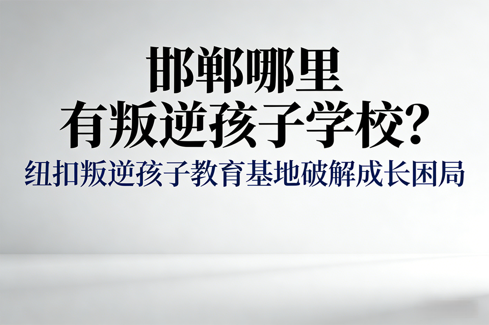 纽扣青少年心理成长基地
