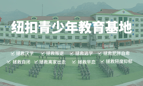 纽扣青少年心理成长基地