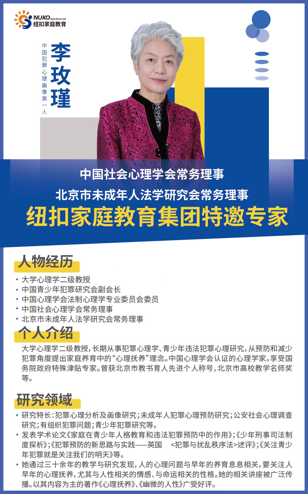 李玫瑾教授简介