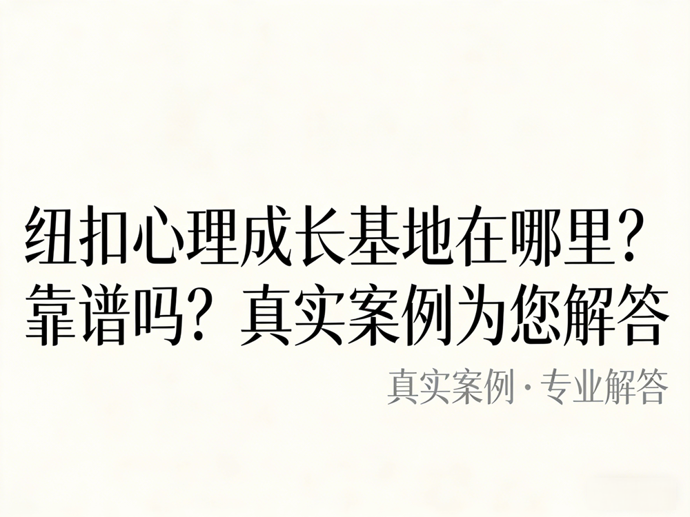 纽扣青少年心理成长基地