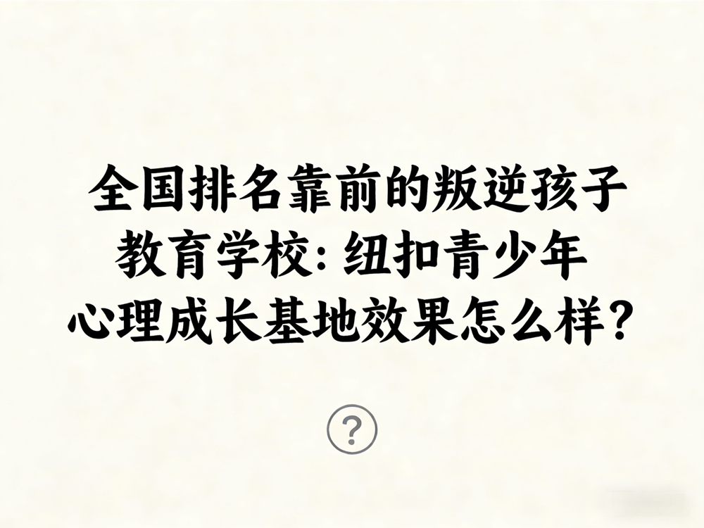 纽扣青少年心理成长基地