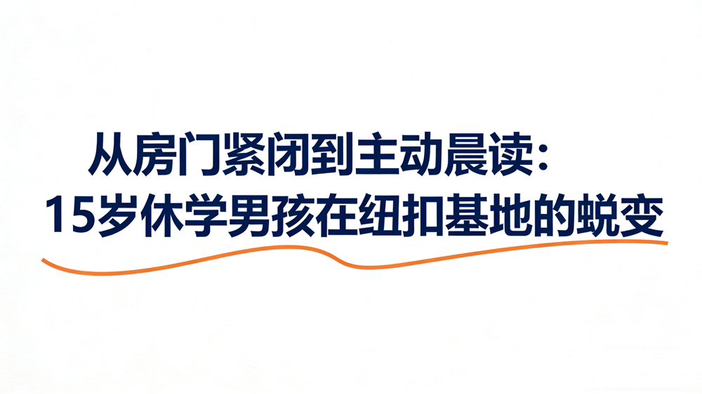 纽扣青少年心理成长基地