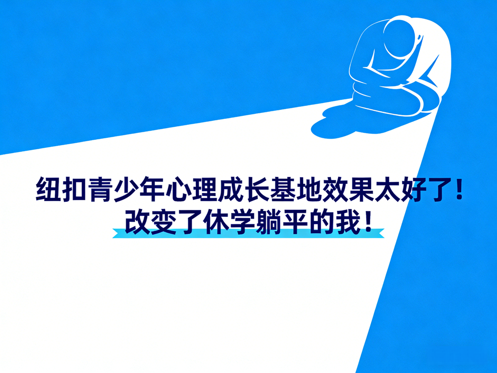 纽扣青少年心理成长基地