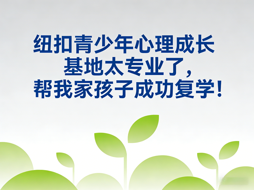 纽扣青少年心理成长基地